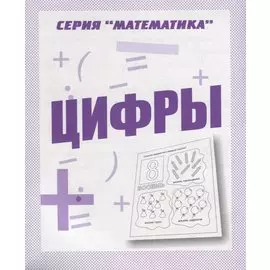 Цифры