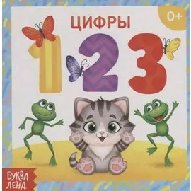 Цифры