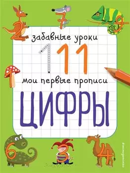 Цифры