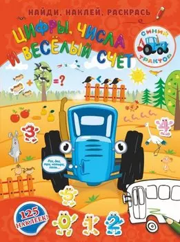 Цифры, числа и веселый счет