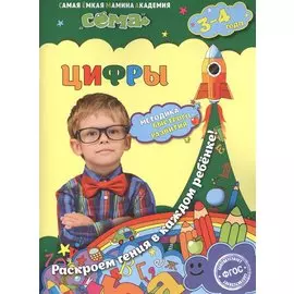 Цифры: для детей 3-4 лет