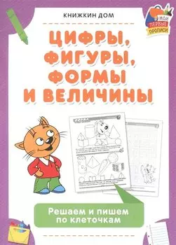 Цифры, фигуры, формы и величины. Решаем и пишем по клеточкам