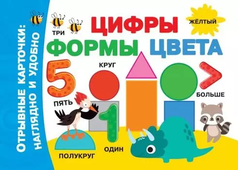 Цифры, формы, цвета