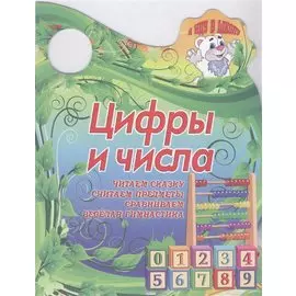 Цифры и числа