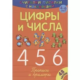 Цифры и числа 456