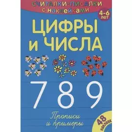 Цифры и числа 789