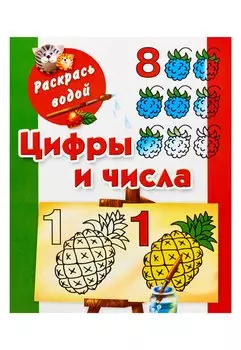 Раскрась водой.Цифры и числа до 10