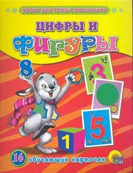 Цифры и фигуры /16 обучающих карточек