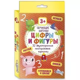 Цифры и фигуры. Обучающие карточки