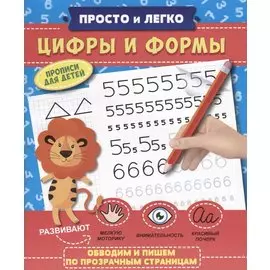 Прописи "Просто и легко". ЦИФРЫ И ФОРМЫ