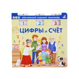 Цифры и счёт