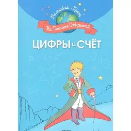 Цифры и счёт