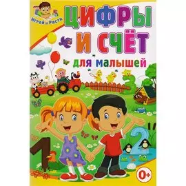 Цифры и счет для малышей