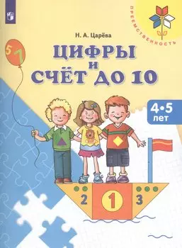 Цифры и счет до 10 Пос. для детей 4-5 л. (мПреемственность) Царева (ФГОС ДО)