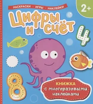 Цифры и счет (Книжка с многоразовыми наклейками)