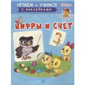 Цифры и счет. Книжка с наклейками
