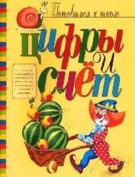 Цифры и счет (книжка с наклейками)