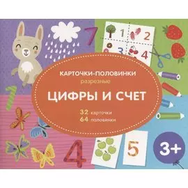 Цифры и счет. Разрезные карточки-половинки. 32 карточкм. 64 половинки