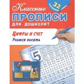 Цифры и счет. Учимся писать. 32 наклейки