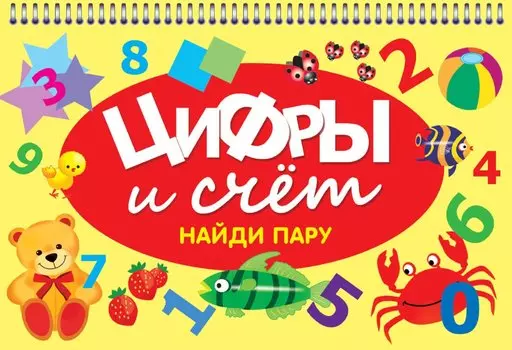 Цифры и счёт. Найди пару