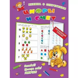 Цифры и счёт