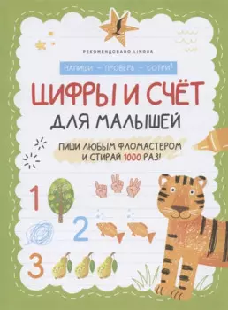 Цифры и счёт для малышей