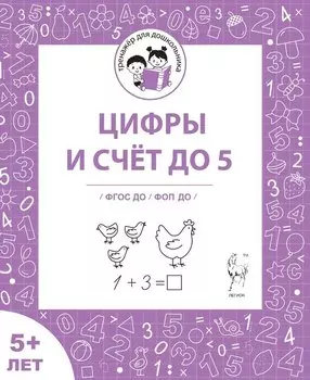 Цифры и счёт до 5. Рабочая тетрадь 5+