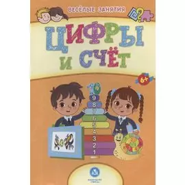 Цифры и счёт. Сборник развивающих заданий. 6+