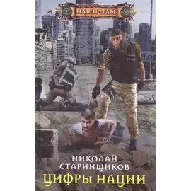 Цифры нации