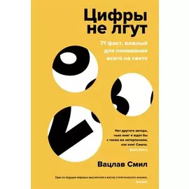 Цифры не лгут. 71 факт, важный для понимания всего на свете
