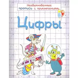 Цифры. Необыкновенные прописи с приключениями