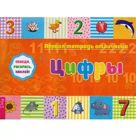 Цифры: обведи, раскрась, наклей! Цифры