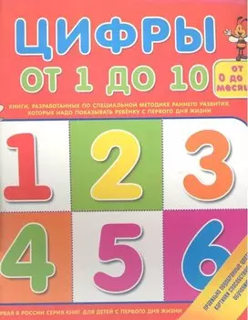 Цифры от 1 до 10