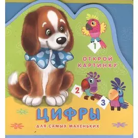 Цифры Для самых маленьких (0+) (Открой картинку) (Кн.-пазл) (Омега)