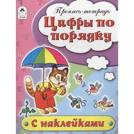 Цифры по порядку. Пропись-тетрадь с наклейками