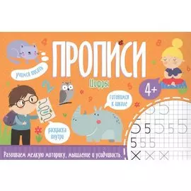 Цифры. Прописи