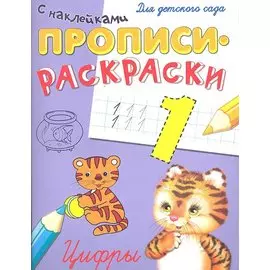Цифры. Прописи-раскраски с наклейками