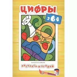 Цифры. Раскрась и угадай