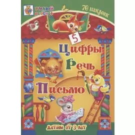 Цифры. Речь. Письмо