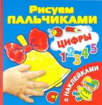Цифры. Рисуем пальчиками
