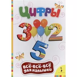 Цифры (Всё-всё-всё для малышей)