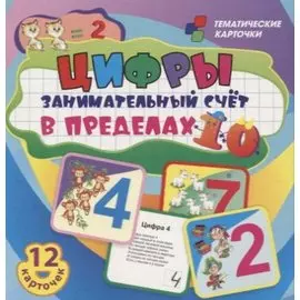 Цифры. Занимательный счет в пределах 10. 12 умных карточек. Развивающие карточки для занятий с детьми