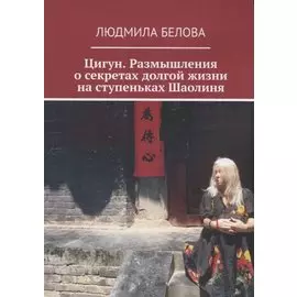 Цигун. Размышления о секретах долгой жизни на ступеньках Шаолиня