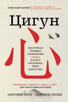Цигун: Здоровые ноги - здоровое сердце