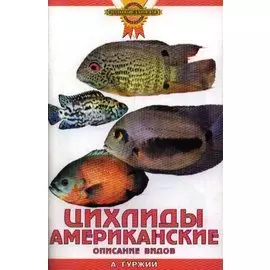 Цихлиды американские. Описание видов