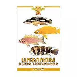 Цихлиды озера Танганьика