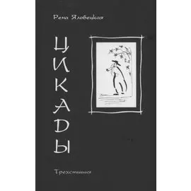 Цикады: трехстишия