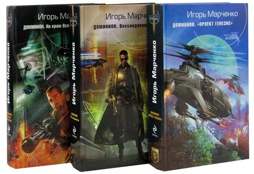 Цикл Доминион (комплект из 3 книг)