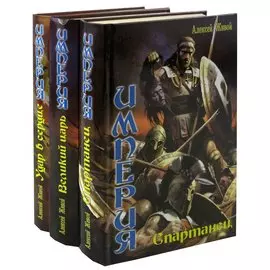 Цикл Империя (комплект из 3 книг)