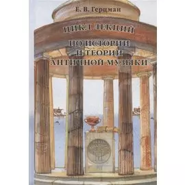 Цикл лекций по истории и теории античной музыки